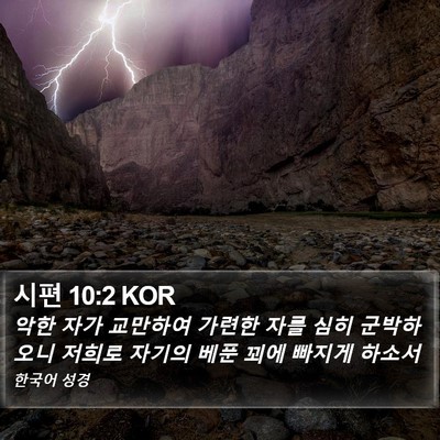 시편 10:2 KOR Bible Verse Image