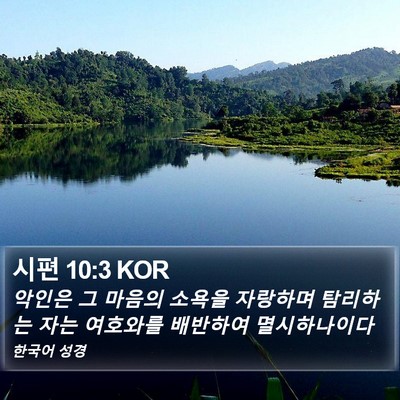 시편 10:3 KOR Bible Verse Image