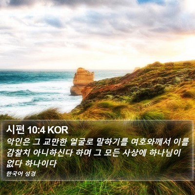 시편 10:4 KOR Bible Verse Image