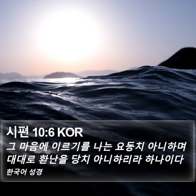 시편 10:6 KOR Bible Verse Image