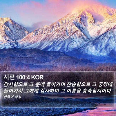 시편 100:4 KOR Bible Verse Image