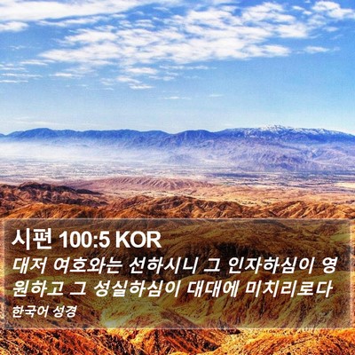 시편 100:5 KOR Bible Verse Image