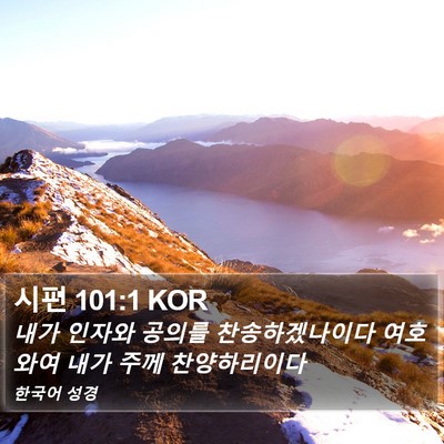 시편 101:1 KOR Bible Verse Image