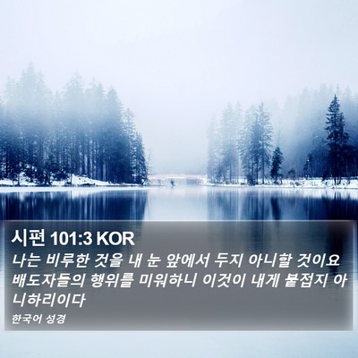 시편 101:3 KOR Bible Verse Image