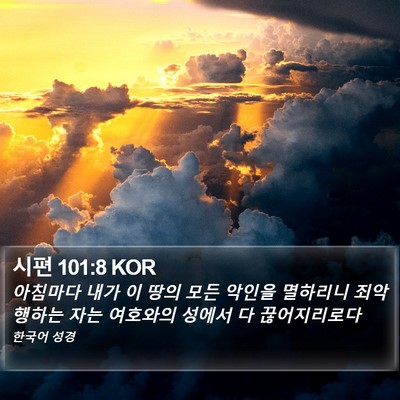 시편 101:8 KOR Bible Verse Image