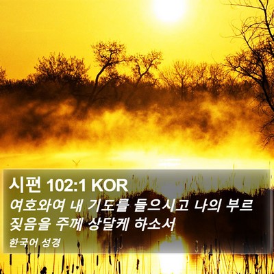 시편 102:1 KOR Bible Verse Image