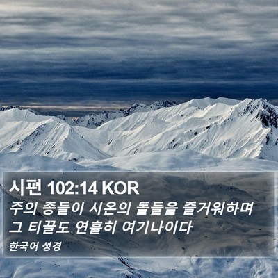 시편 102:14 KOR Bible Verse Image