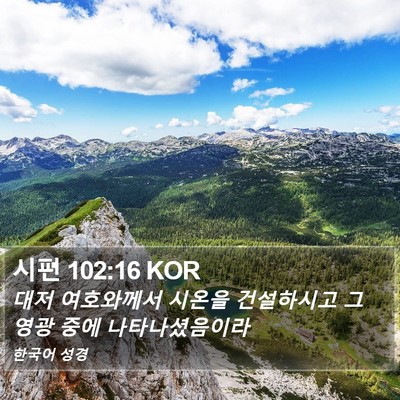 시편 102:16 KOR Bible Verse Image
