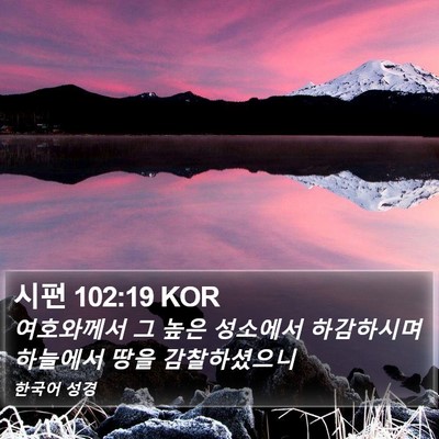 시편 102:19 KOR Bible Verse Image