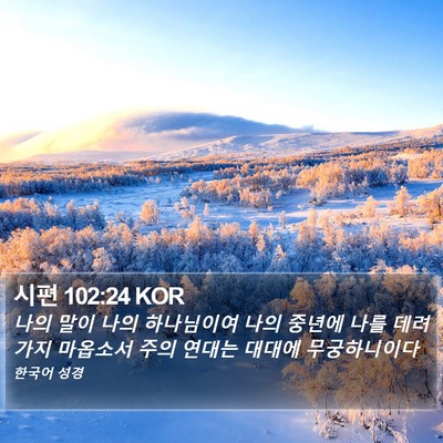 시편 102:24 KOR Bible Verse Image