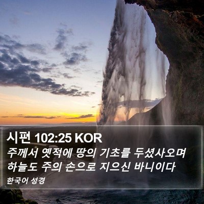 시편 102:25 KOR Bible Verse Image