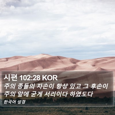 시편 102:28 KOR Bible Verse Image