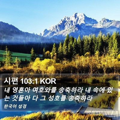 시편 103:1 KOR Bible Verse Image