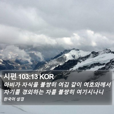 시편 103:13 KOR Bible Verse Image