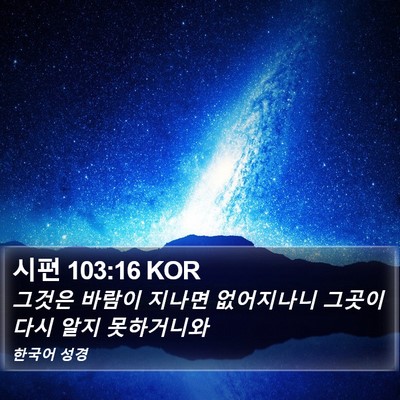 시편 103:16 KOR Bible Verse Image