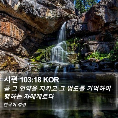 시편 103:18 KOR Bible Verse Image