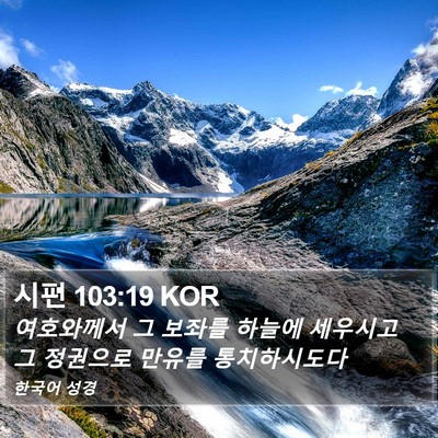 시편 103:19 KOR Bible Verse Image