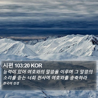 시편 103:20 KOR Bible Verse Image