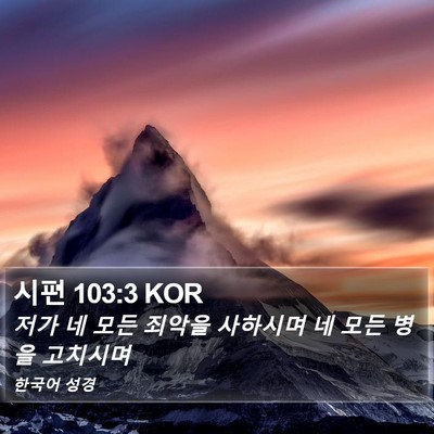 시편 103:3 KOR Bible Verse Image