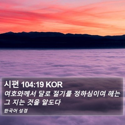 시편 104:19 KOR Bible Verse Image