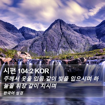 시편 104:2 KOR Bible Verse Image