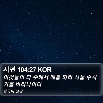 시편 104:27 KOR Bible Verse Image