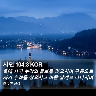 시편 104:3 KOR Bible Verse Image