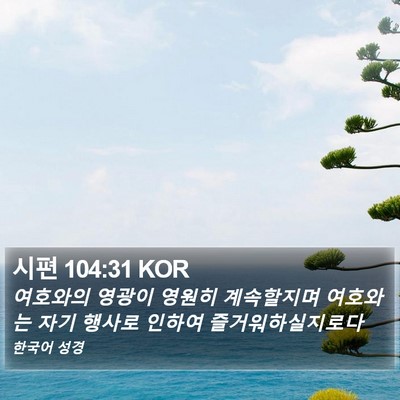 시편 104:31 KOR Bible Verse Image