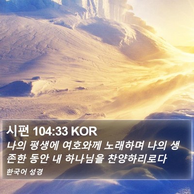 시편 104:33 KOR Bible Verse Image