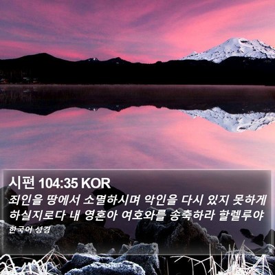 시편 104:35 KOR Bible Verse Image