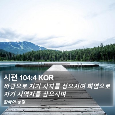 시편 104:4 KOR Bible Verse Image