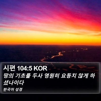 시편 104:5 KOR Bible Verse Image