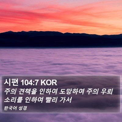 시편 104:7 KOR Bible Verse Image