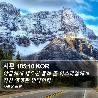 시편 105:10 KOR Bible Verse Image