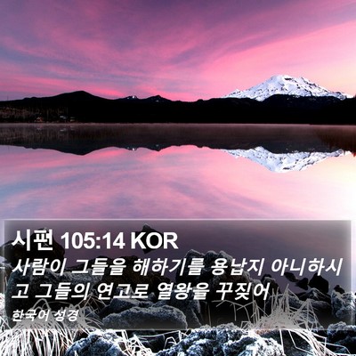 시편 105:14 KOR Bible Verse Image