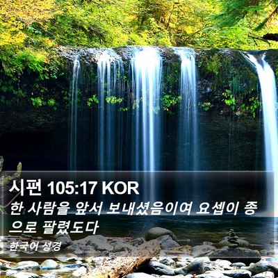 시편 105:17 KOR Bible Verse Image