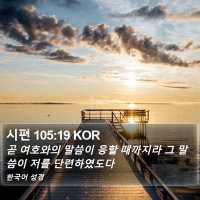 시편 105:19 KOR Bible Verse Image