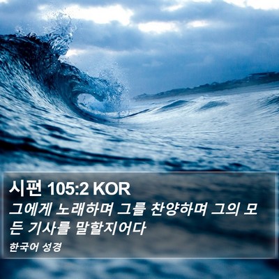 시편 105:2 KOR Bible Verse Image