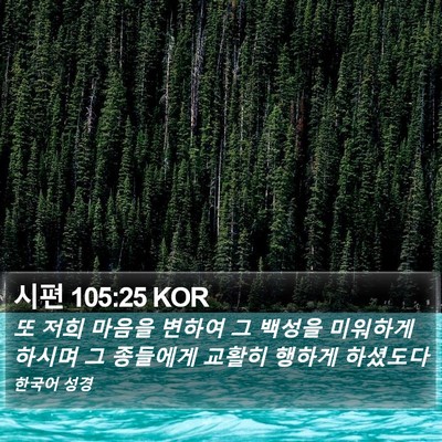 시편 105:25 KOR Bible Verse Image