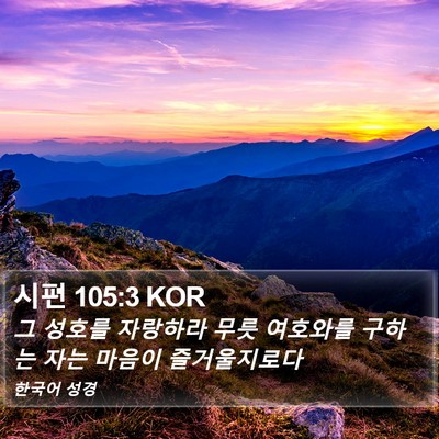 시편 105:3 KOR Bible Verse Image
