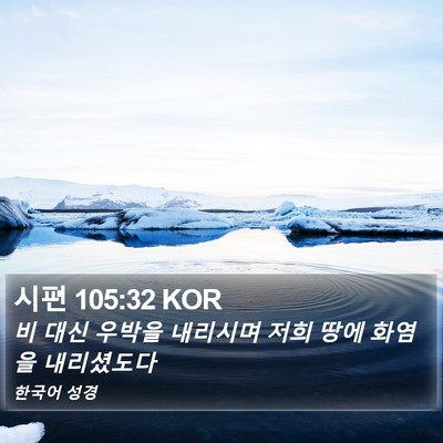 시편 105:32 KOR Bible Verse Image