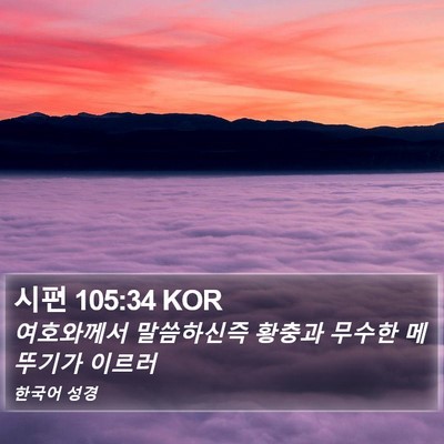 시편 105:34 KOR Bible Verse Image