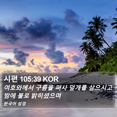 시편 105:39 KOR Bible Verse Image