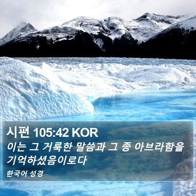 시편 105:42 KOR Bible Verse Image