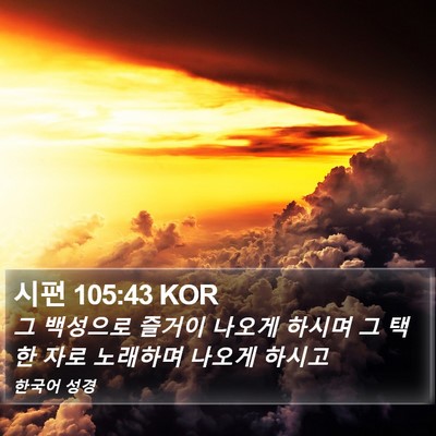 시편 105:43 KOR Bible Verse Image