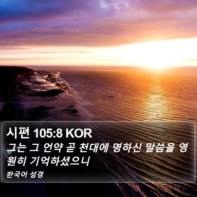 시편 105:8 KOR Bible Verse Image