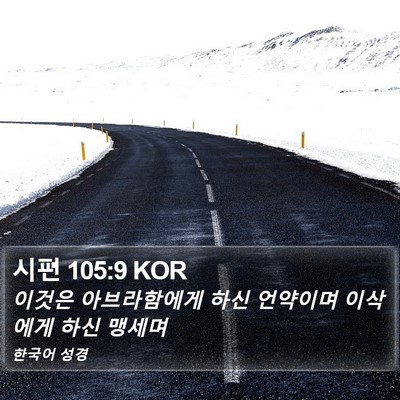 시편 105:9 KOR Bible Verse Image