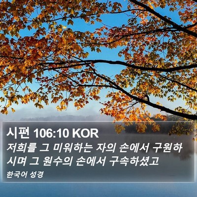 시편 106:10 KOR Bible Verse Image