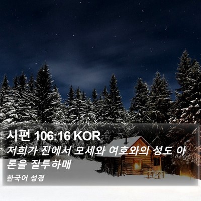 시편 106:16 KOR Bible Verse Image