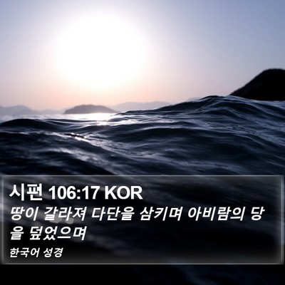 시편 106:17 KOR Bible Verse Image